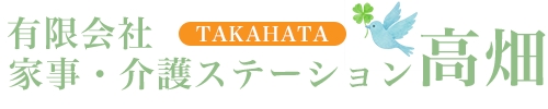 有限会社家事・介護ステーション高畑