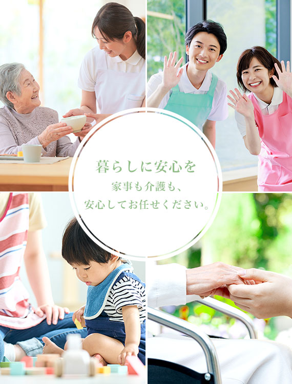 暮らしに安心を 家事も介護も、安心してお任せください。
